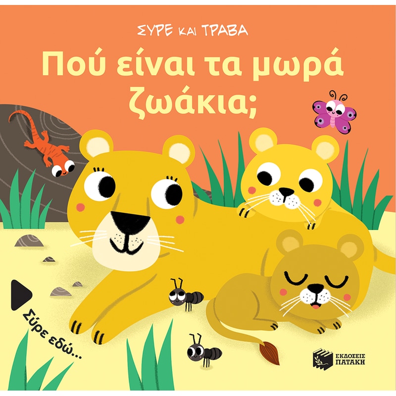 Πού είναι τα μωρά ζωάκια;