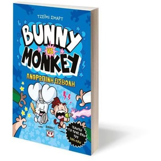 Bunny vs Monkey 2 - Η ανθρώπινη εισβολή image 2