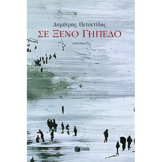 Σε ξένο γήπεδο image 0