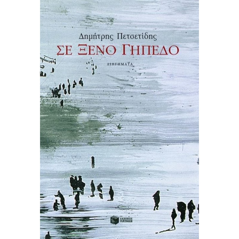 Σε ξένο γήπεδο