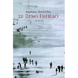 Σε ξένο γήπεδο