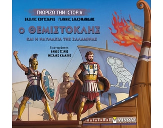 Ο Θεμιστοκλής και η ναυμαχία της Σαλαμίνας image 0