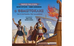 Ο Θεμιστοκλής και η ναυμαχία της Σαλαμίνας