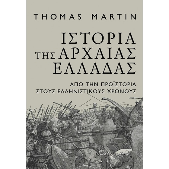 Ιστορία της Αρχαίας Ελλάδας image 0