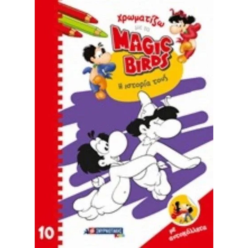 Χρωματίζω Magic Birds Η ιστορία τους