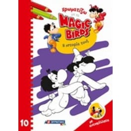 Χρωματίζω Magic Birds Η ιστορία τους