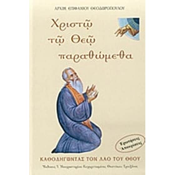 Χριστώ το Θεώ παραθώμεθα image 0