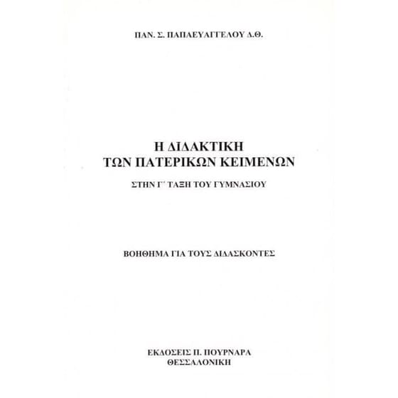 Βοήθημα Η Διδακτική Των Πατερικών Κειμένων Στη Γ' Τάξη Του Γυμνασίου (Πουρναράς Π. Σ./Παπαευαγγέλου, Παναγιώτης Σ.) image 0