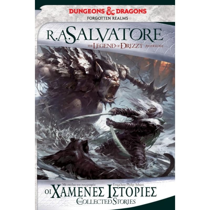 Forgotten Realms - Οι χαμένες ιστορίες