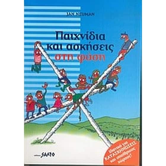 Παιχνίδια και ασκήσεις στη φύση image 0