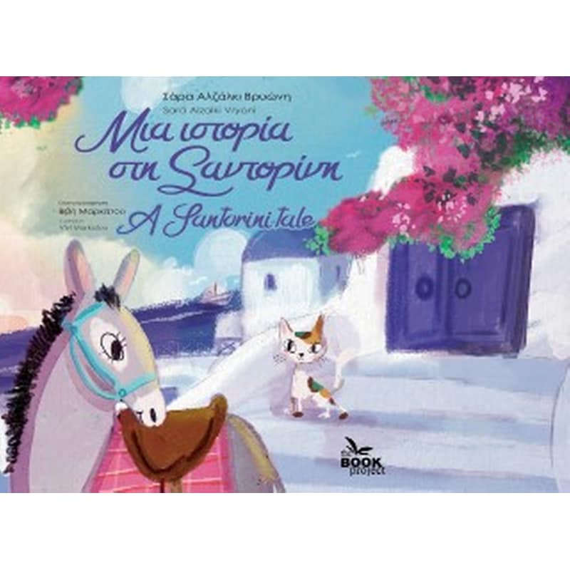 Μια ιστορία στη Σαντορίνη / A Santorini tale