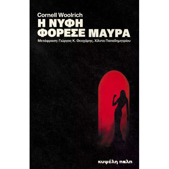 Η νύφη φόρεσε μαύρα image 0