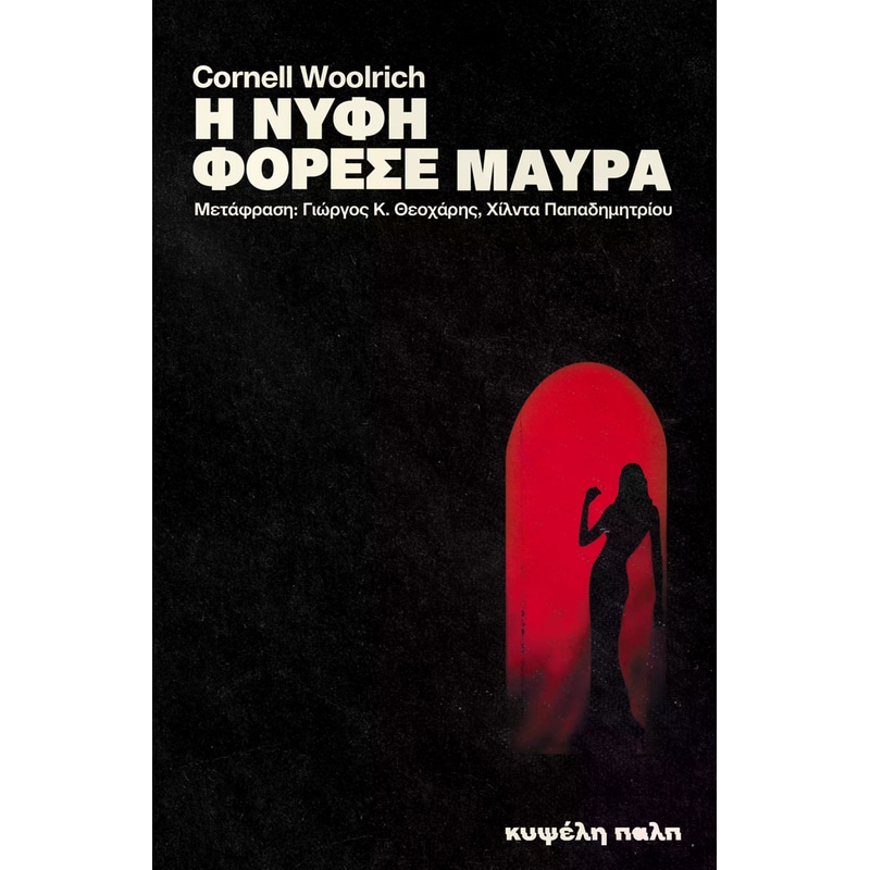 Η νύφη φόρεσε μαύρα