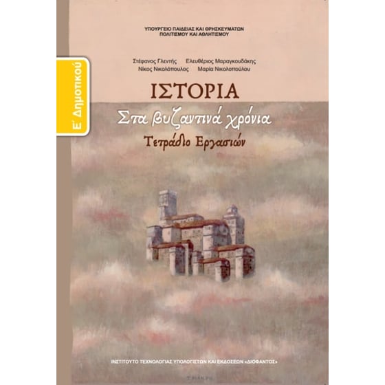 Ιστορία Ε' Δημοτικού, Τετράδιο Εργασιών 10-0119 image 0