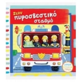 Στο πυροσβεστικό σταθμό
