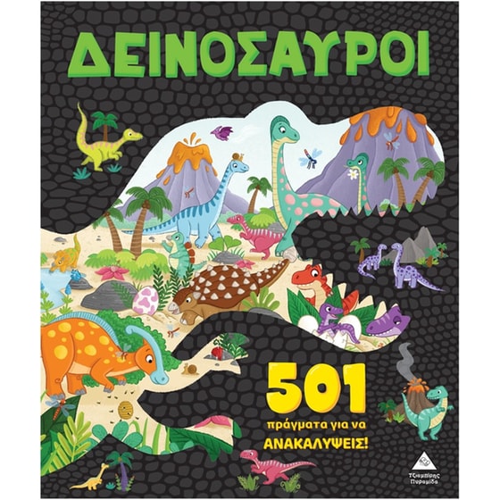 501 πράγματα για να ανακαλύψεις – Δεινόσαυροι image 0