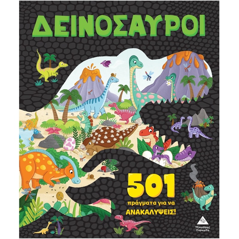 501 πράγματα για να ανακαλύψεις – Δεινόσαυροι