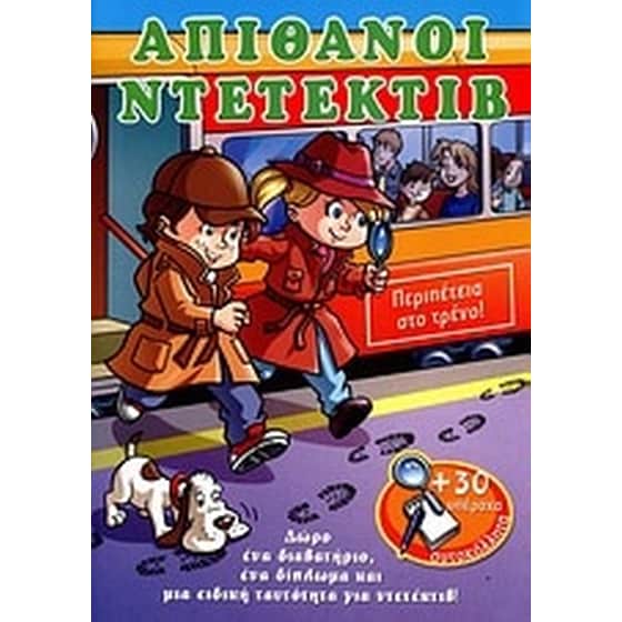 Απίθανοι ντετέκτιβ- Περιπέτεια στο τρένο! image 0