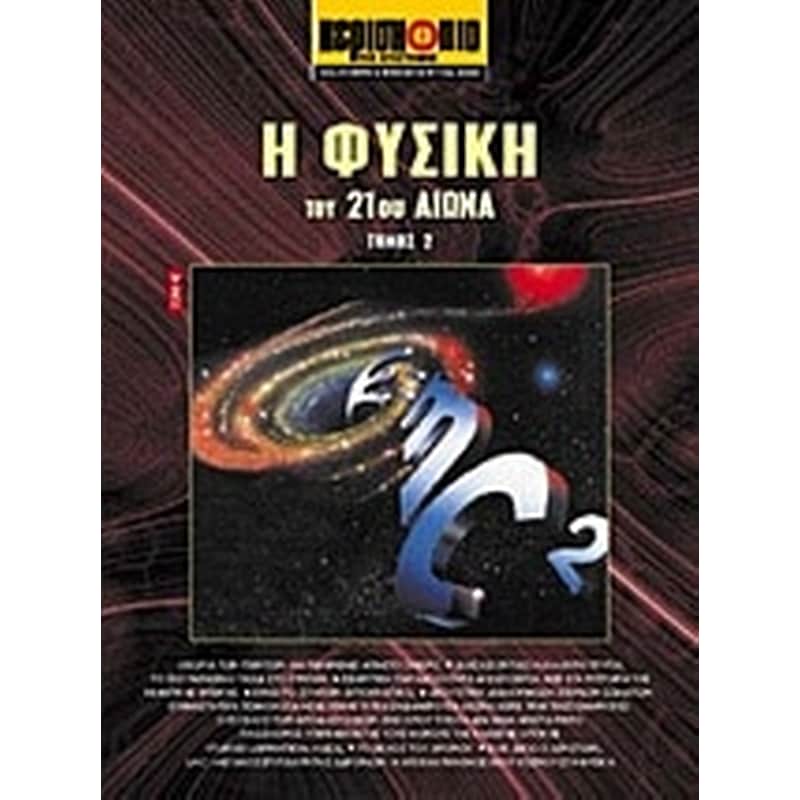 Η φυσική του 21ου αιώνα