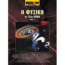 Η φυσική του 21ου αιώνα