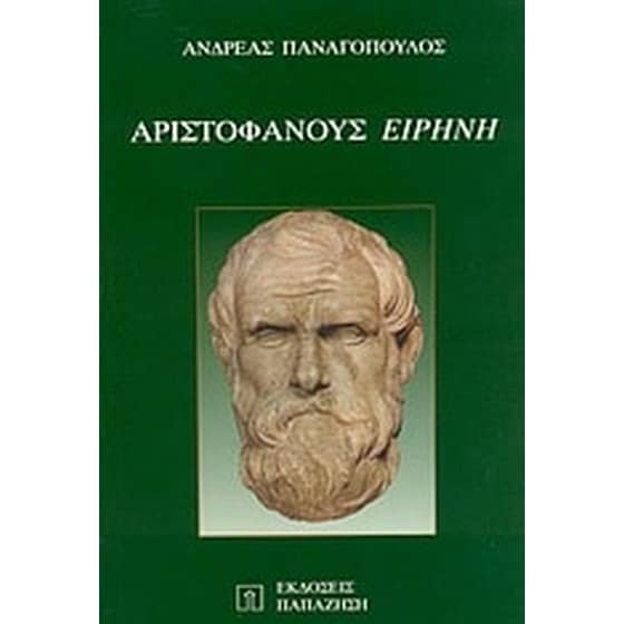 Αριστοφάνους Ειρήνη image 0