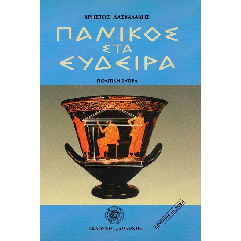 Πανικός στα Εύδειρα