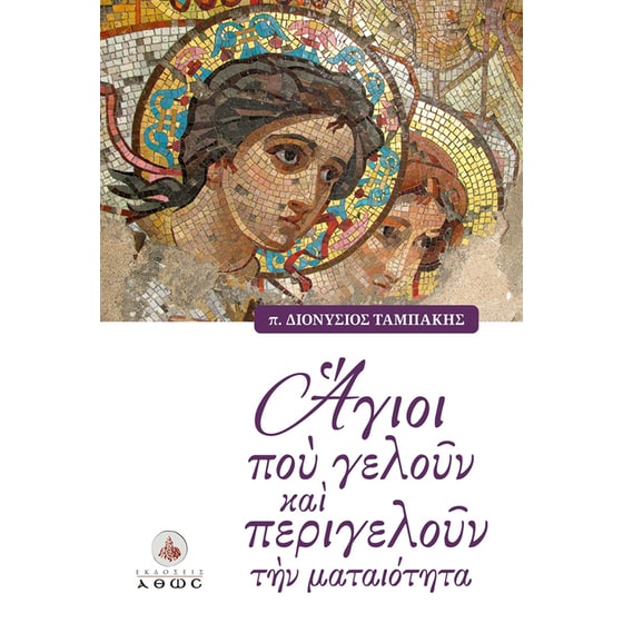 Άγιοι που γελούν και περιγελούν την ματαιότητα image 0