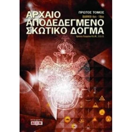 Αρχαίο αποδεδεγμένο σκωτικό δόγμα image 0