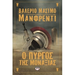 Ο πύργος της μοναξιάς