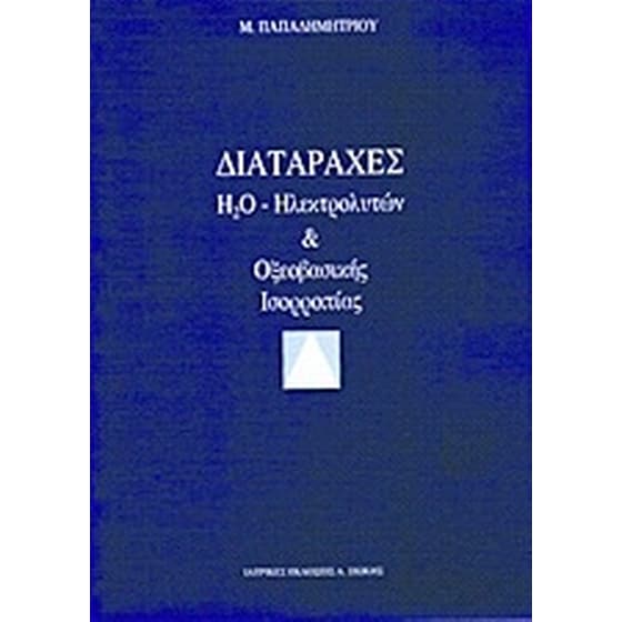 Διαταραχές H2O, ηλεκτρολυτών και οξεοβασικής ισορροπίας image 0