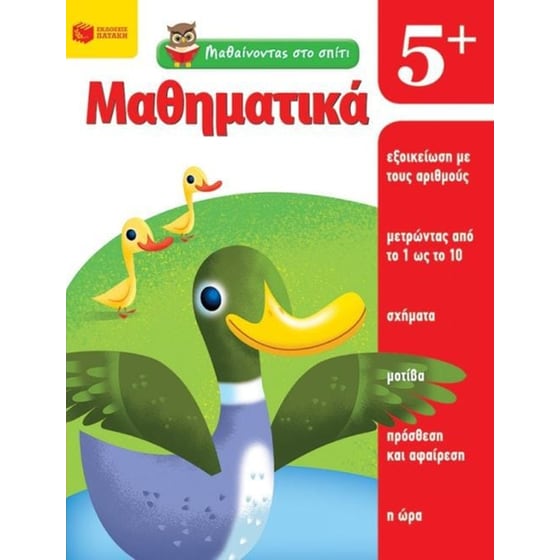 Βοήθημα Μαθαίνοντας Στο Σπίτι-Μαθηματικά 5+ (Εκδόσεις Πατάκη/Moore Jo Ellen) image 0