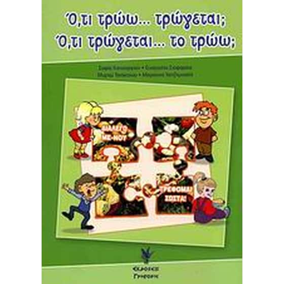 Ό,τι τρώω... τρώγεται Ό,τι τρώγεται... το τρώω image 0