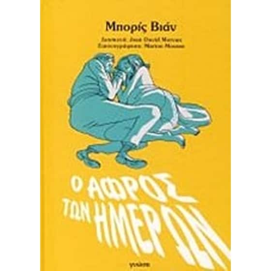 Ο αφρός των ημερών image 0