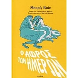 Ο αφρός των ημερών