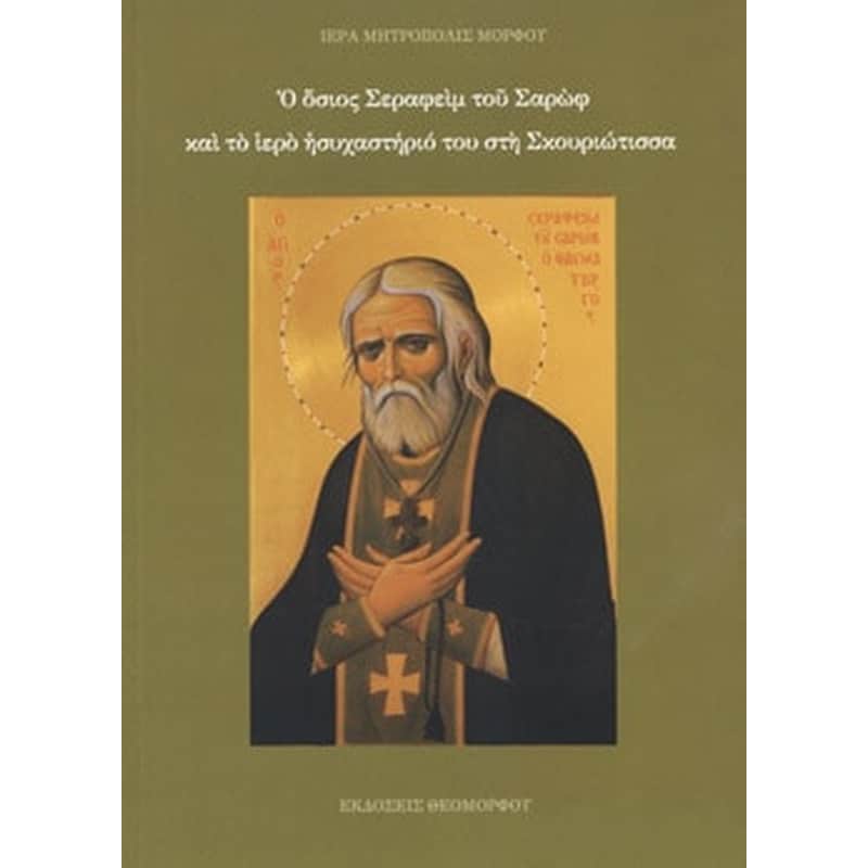 Ο όσιος Σεραφείμ του Σαρώφ και το ιερό ησυχαστήριο του στη Σκουριώτισσα