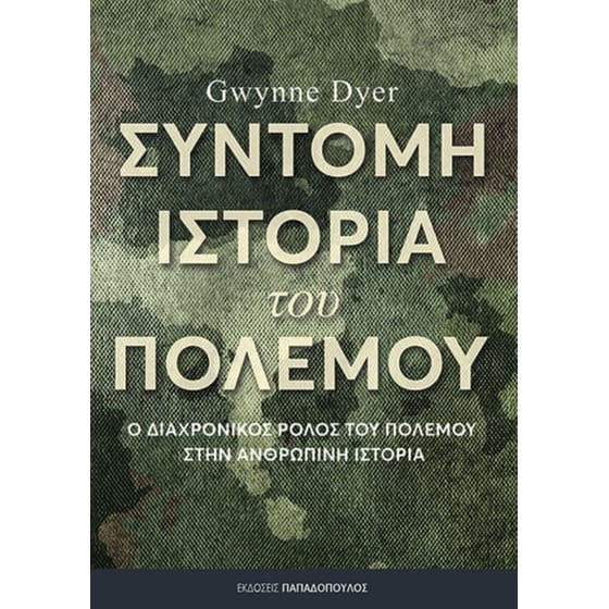 Σύντομη ιστορία του πολέμου image 0