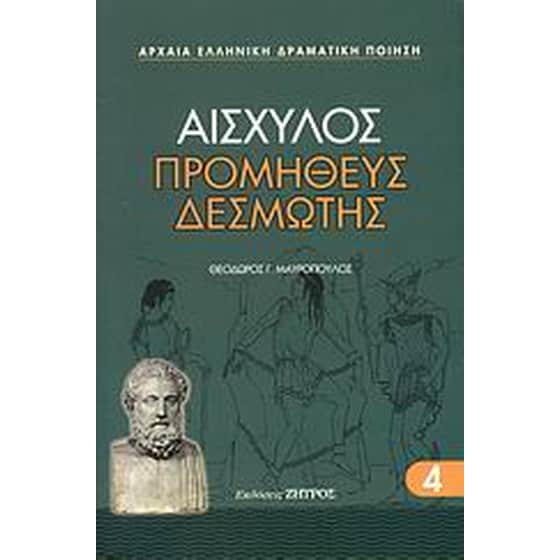 Προμηθέας Δεσμώτης image 0