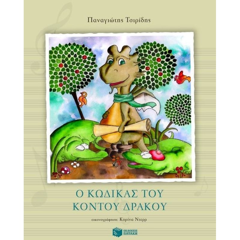 Ο κώδικας του κοντού δράκου