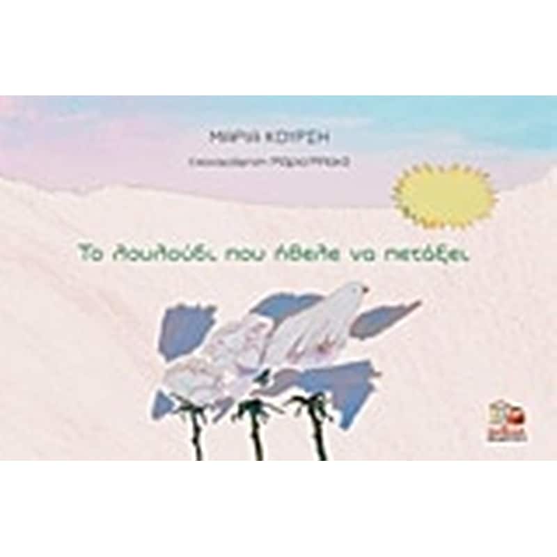 Το λουλούδι που ήθελε να πετάξει