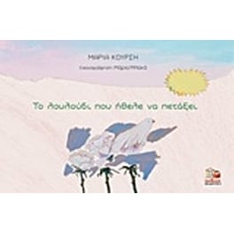 Το λουλούδι που ήθελε να πετάξει