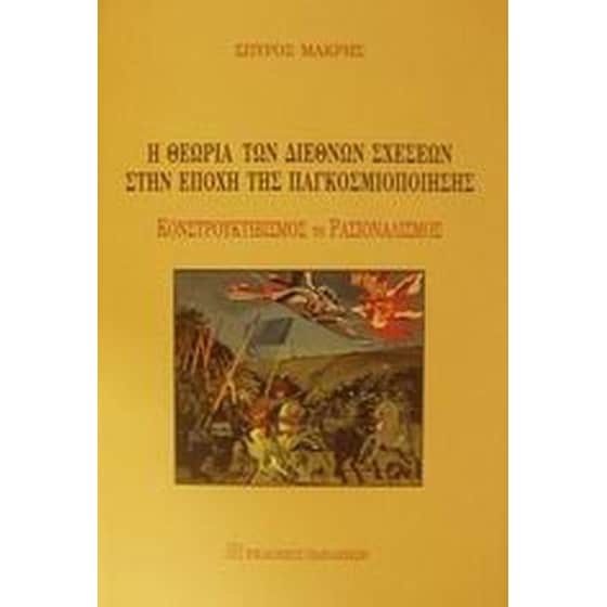 Η θεωρία των διεθνών σχέσεων στην εποχή της παγκοσμιοποίησης image 0