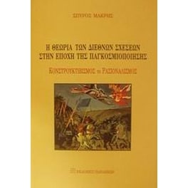 Η θεωρία των διεθνών σχέσεων στην εποχή της παγκοσμιοποίησης