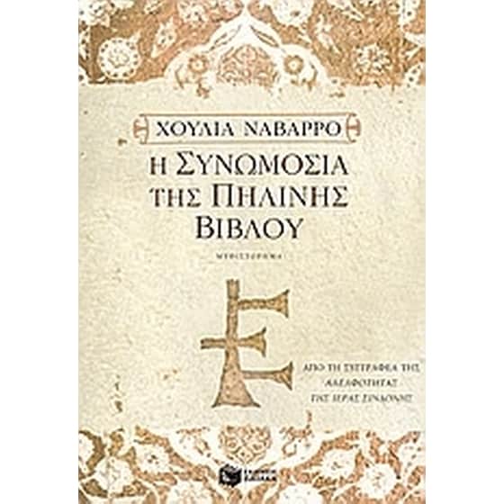 Η συνωμοσία της πήλινης Βίβλου image 0