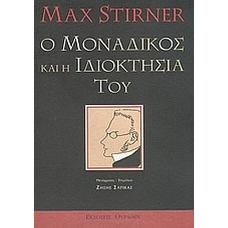 Ο μοναδικός και η ιδιοκτησία του