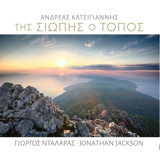Της Σιωπής Ο Τόπος image 0
