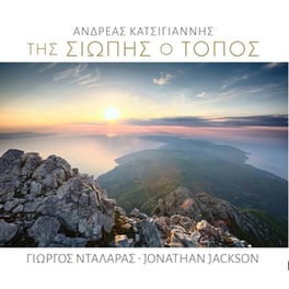 Της Σιωπής Ο Τόπος