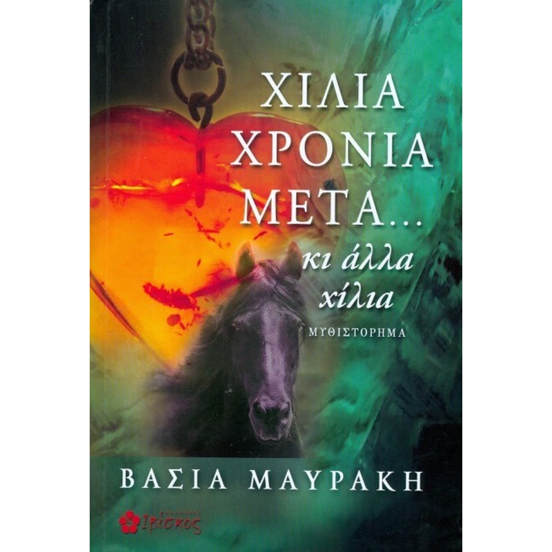 Χίλια χρόνια μετά..κι άλλα χίλια