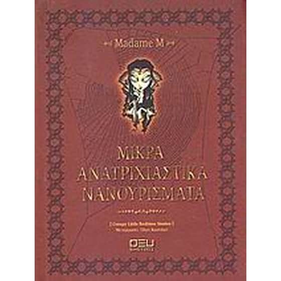 Μικρά ανατριχιαστικά νανουρίσματα image 0