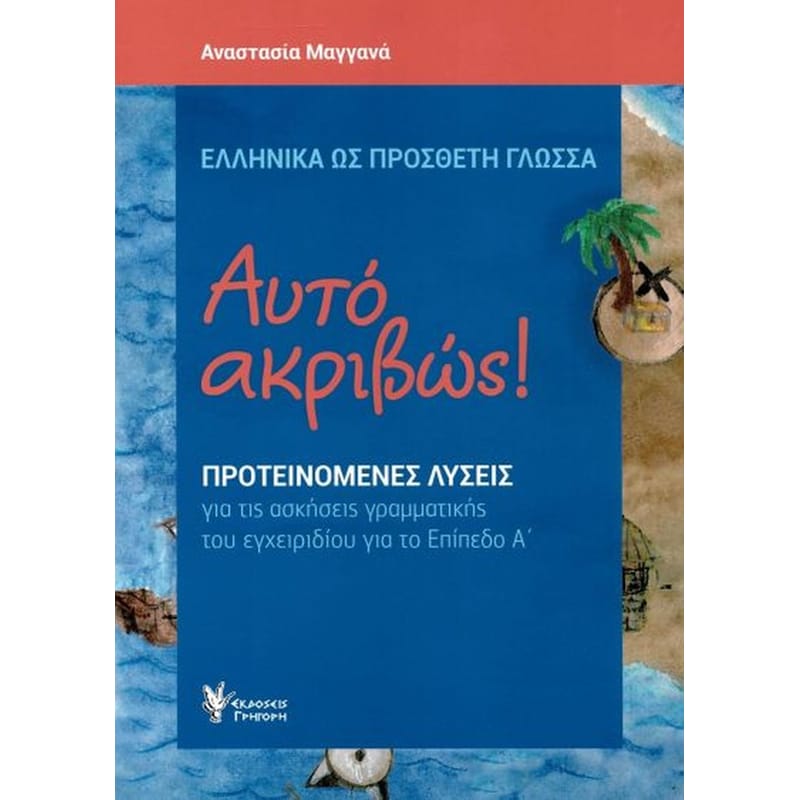 Αυτό ακριβώς! Α΄Επίπεδο - Λύσεις
