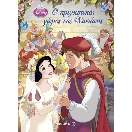 Disney Πριγκίπισσα- Ο πριγκιπικός γάμος της Χιονάτης image 0